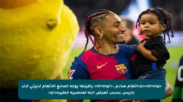 <p><strong>اتهام صادم..</strong> رافينها يوجه أصابع الاتهام لديزني لاند باريس بسبب تعرض ابنه لعنصرية خطيرة</p>